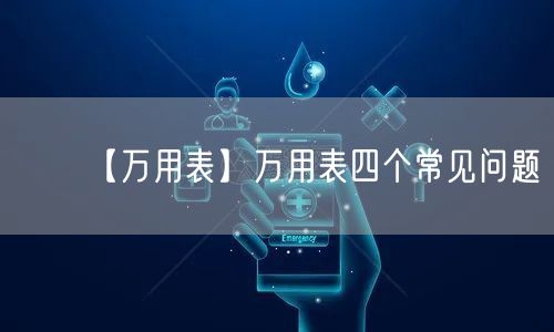 【萬用表】萬用表四個常見問題(圖1)