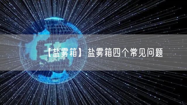 【鹽霧箱】鹽霧箱四個常見問題(圖1)