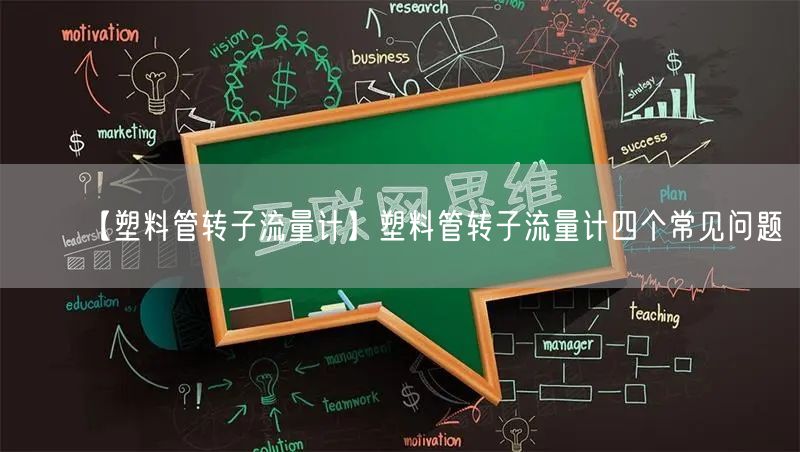 【塑料管轉子流量計】塑料管轉子流量計四個常見問題(圖1)