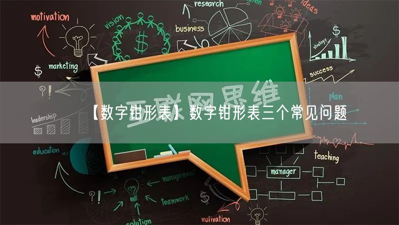 【數(shù)字鉗形表】數(shù)字鉗形表三個(gè)常見問題(圖1)