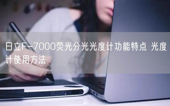 日立F-7000熒光分光光度計功能特點(diǎn) 光度計使用方法(圖1)