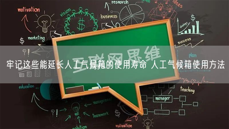 牢記這些能延長人工氣候箱的使用壽命 人工氣候箱使用方法(圖1)