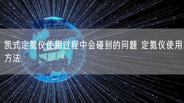 凱式定氮儀使用過程中會碰到的問題 定氮儀使用方法(圖1)