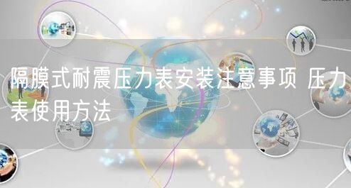 隔膜式耐震壓力表安裝注意事項 壓力表使用方法(圖1)