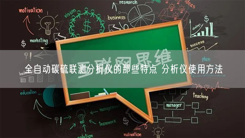 全自動碳硫聯(lián)測分析儀的那些特點(diǎn) 分析儀使用方法(圖1)