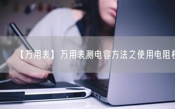 【萬用表】萬用表測電容方法之使用電阻檔(圖1)