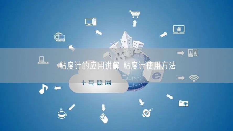 粘度計的應(yīng)用講解 粘度計使用方法(圖1)