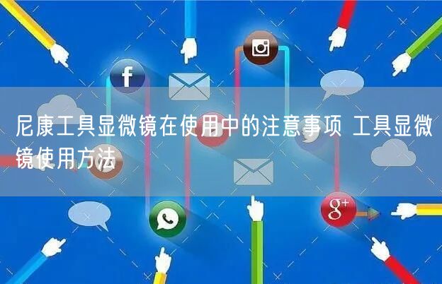 尼康工具顯微鏡在使用中的注意事項(xiàng) 工具顯微鏡使用方法(圖1)