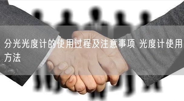 分光光度計的使用過程及注意事項 光度計使用方法(圖1)