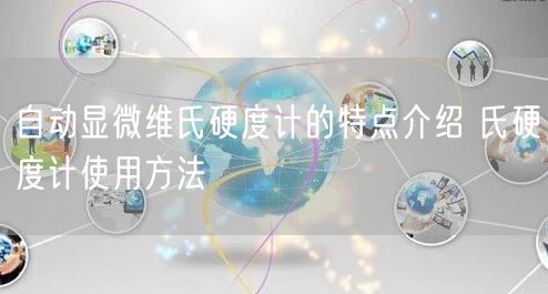 自動顯微維氏硬度計的特點介紹 氏硬度計使用方法(圖1)