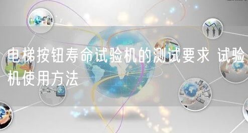 電梯按鈕壽命試驗機的測試要求 試驗機使用方法(圖1)