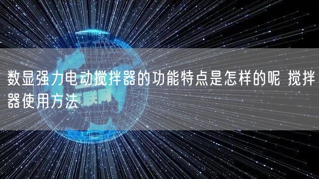 數(shù)顯強(qiáng)力電動(dòng)攪拌器的功能特點(diǎn)是怎樣的呢 攪拌器使用方法(圖1)