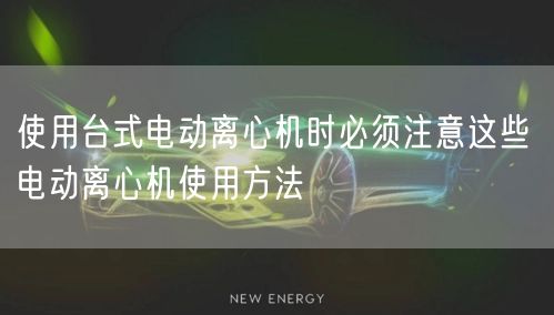 使用臺式電動離心機(jī)時必須注意這些 電動離心機(jī)使用方法(圖1)