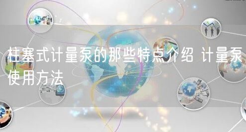 柱塞式計量泵的那些特點介紹 計量泵使用方法(圖1)