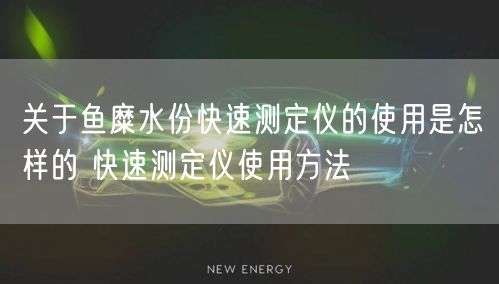 關于魚糜水份快速測定儀的使用是怎樣的 快速測定儀使用方法(圖1)