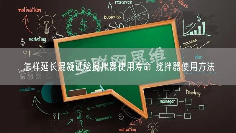 怎樣延長混凝試驗攪拌器使用壽命 攪拌器使用方法(圖1)