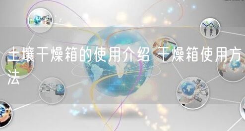 土壤干燥箱的使用介紹 干燥箱使用方法(圖1)