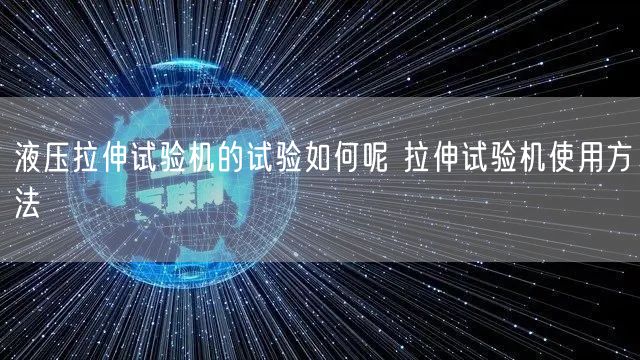 液壓拉伸試驗機的試驗如何呢 拉伸試驗機使用方法(圖1)