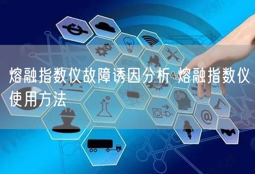 熔融指數(shù)儀故障誘因分析 熔融指數(shù)儀使用方法(圖1)