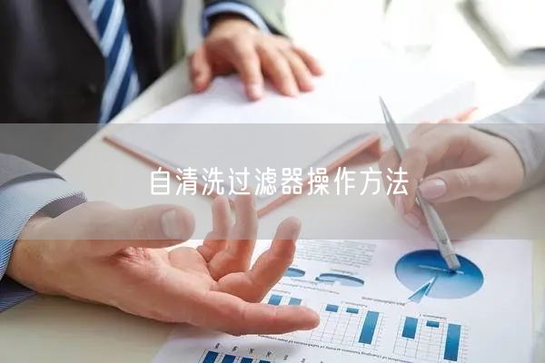 自清洗過濾器操作方法(圖1)