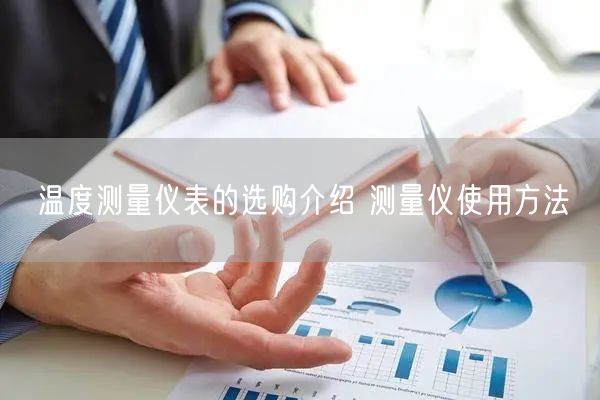 溫度測量儀表的選購介紹 測量儀使用方法(圖1)