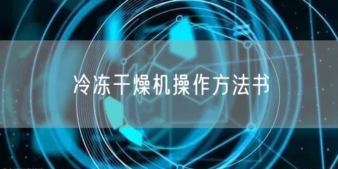 冷凍干燥機(jī)操作方法書(圖1)