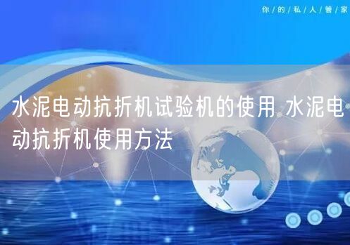 水泥電動抗折機試驗機的使用 水泥電動抗折機使用方法(圖1)