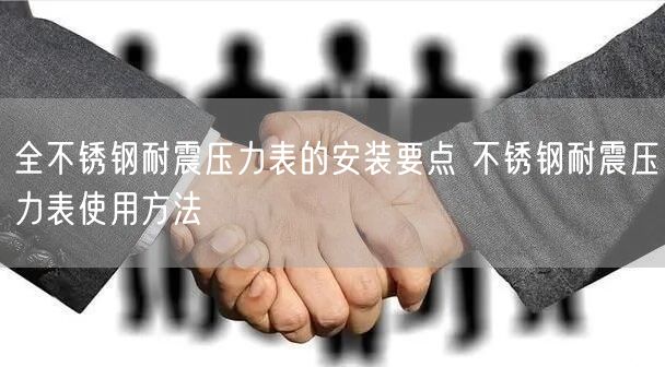 全不銹鋼耐震壓力表的安裝要點 不銹鋼耐震壓力表使用方法(圖1)