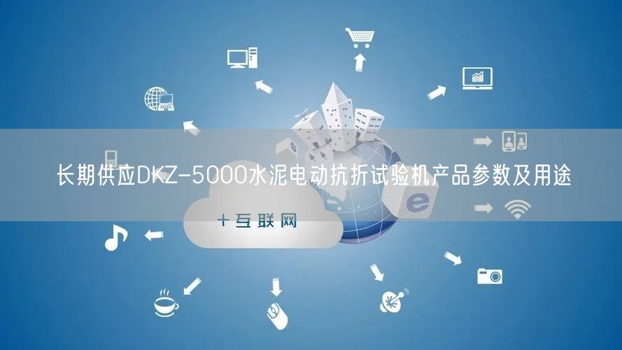 長期供應DKZ-5000水泥電動抗折試驗機產(chǎn)品參數(shù)及用途(圖1)