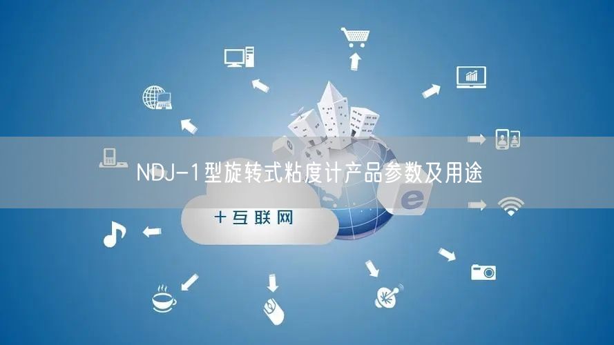 NDJ-1型旋轉(zhuǎn)式粘度計(jì)產(chǎn)品參數(shù)及用途(圖1)