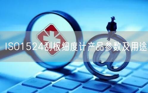 ISO1524刮板細(xì)度計產(chǎn)品參數(shù)及用途(圖1)