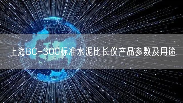 上海BC-300標準水泥比長儀產(chǎn)品參數(shù)及用途(圖1)