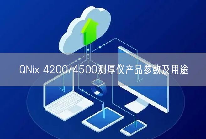 QNix 4200/4500測厚儀產(chǎn)品參數(shù)及用途(圖1)