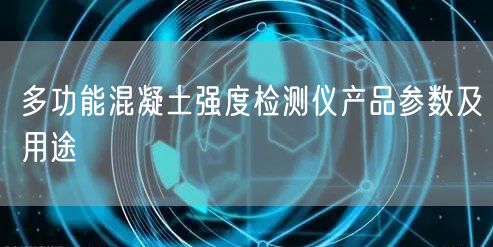 多功能混凝土強度檢測儀產品參數及用途(圖1)