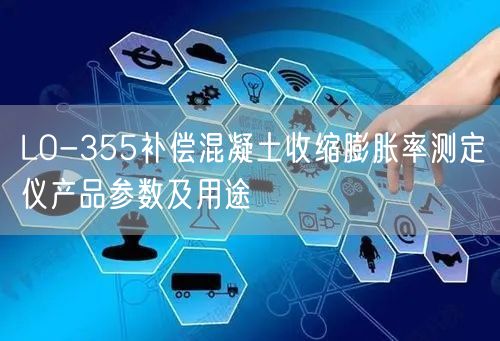 LO-355補(bǔ)償混凝土收縮膨脹率測(cè)定儀產(chǎn)品參數(shù)及用途(圖1)