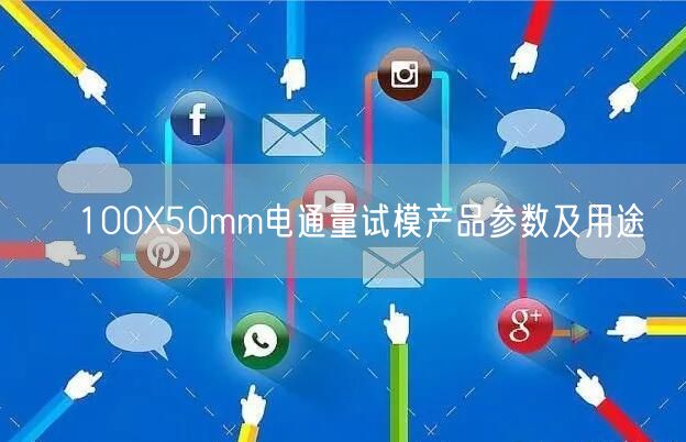 φ100X50mm電通量試模產(chǎn)品參數(shù)及用途(圖1)