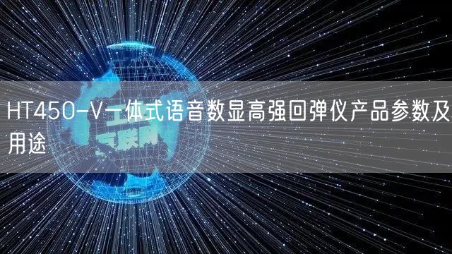 HT450-V一體式語音數(shù)顯高強回彈儀產品參數(shù)及用途(圖1)