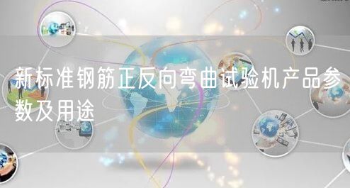 新標準鋼筋正反向彎曲試驗機產品參數及用途(圖1)