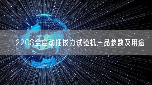 1220S全自動插拔力試驗機產品參數及用途(圖1)