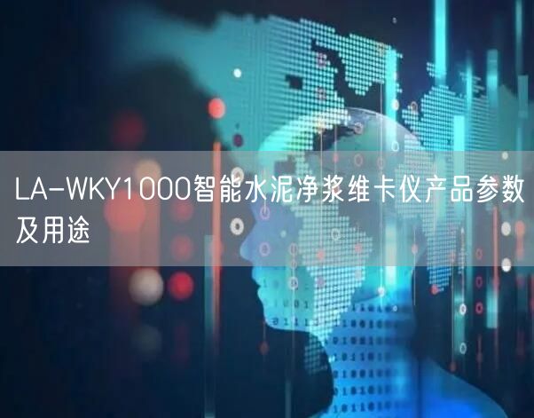 LA-WKY1000智能水泥凈漿維卡儀產(chǎn)品參數(shù)及用途(圖1)