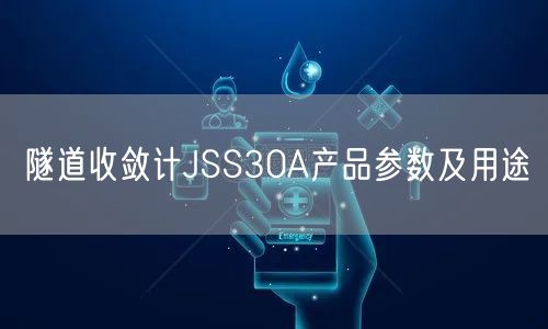 隧道收斂計(jì)JSS30A產(chǎn)品參數(shù)及用途(圖1)