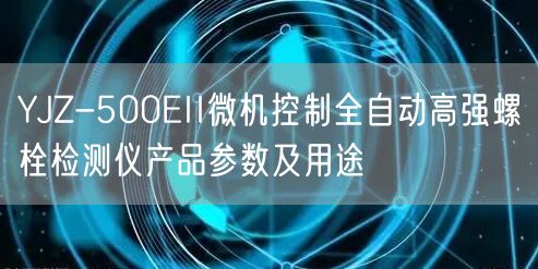 YJZ-500EII微機控制全自動高強螺栓檢測儀產品參數及用途(圖1)