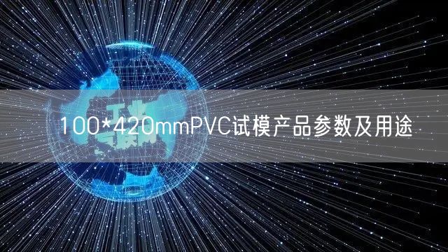 φ100*420mmPVC試模產(chǎn)品參數(shù)及用途(圖1)