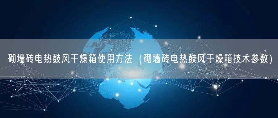 砌墻磚電熱鼓風(fēng)干燥箱使用方法（砌墻磚電熱鼓風(fēng)干燥箱技術(shù)參數(shù)）(圖1)