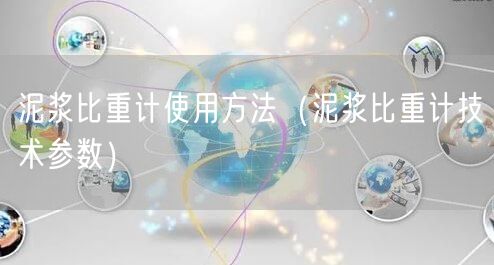 泥漿比重計使用方法（泥漿比重計技術參數）(圖1)