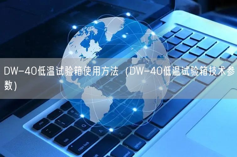 DW-40低溫試驗箱使用方法（DW-40低溫試驗箱技術(shù)參數(shù)）(圖1)