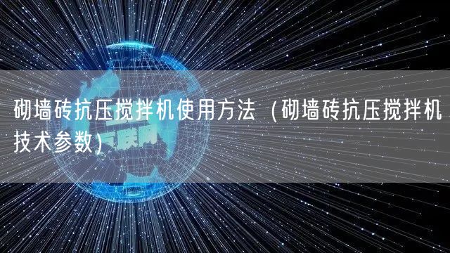 砌墻磚抗壓攪拌機(jī)使用方法（砌墻磚抗壓攪拌機(jī)技術(shù)參數(shù)）(圖1)