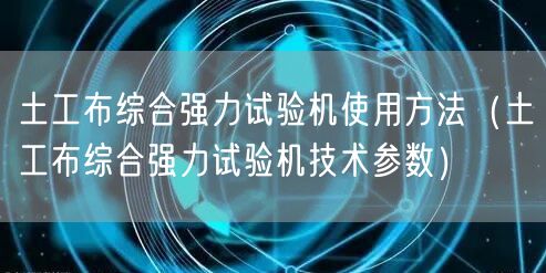 土工布綜合強(qiáng)力試驗(yàn)機(jī)使用方法（土工布綜合強(qiáng)力試驗(yàn)機(jī)技術(shù)參數(shù)）(圖1)