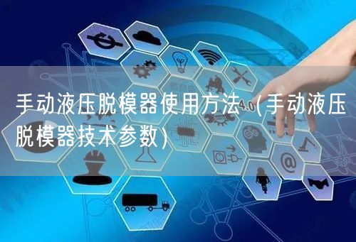 手動液壓脫模器使用方法（手動液壓脫模器技術參數(shù)）(圖1)