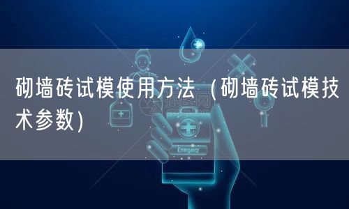 砌墻磚試模使用方法（砌墻磚試模技術參數(shù)）(圖1)